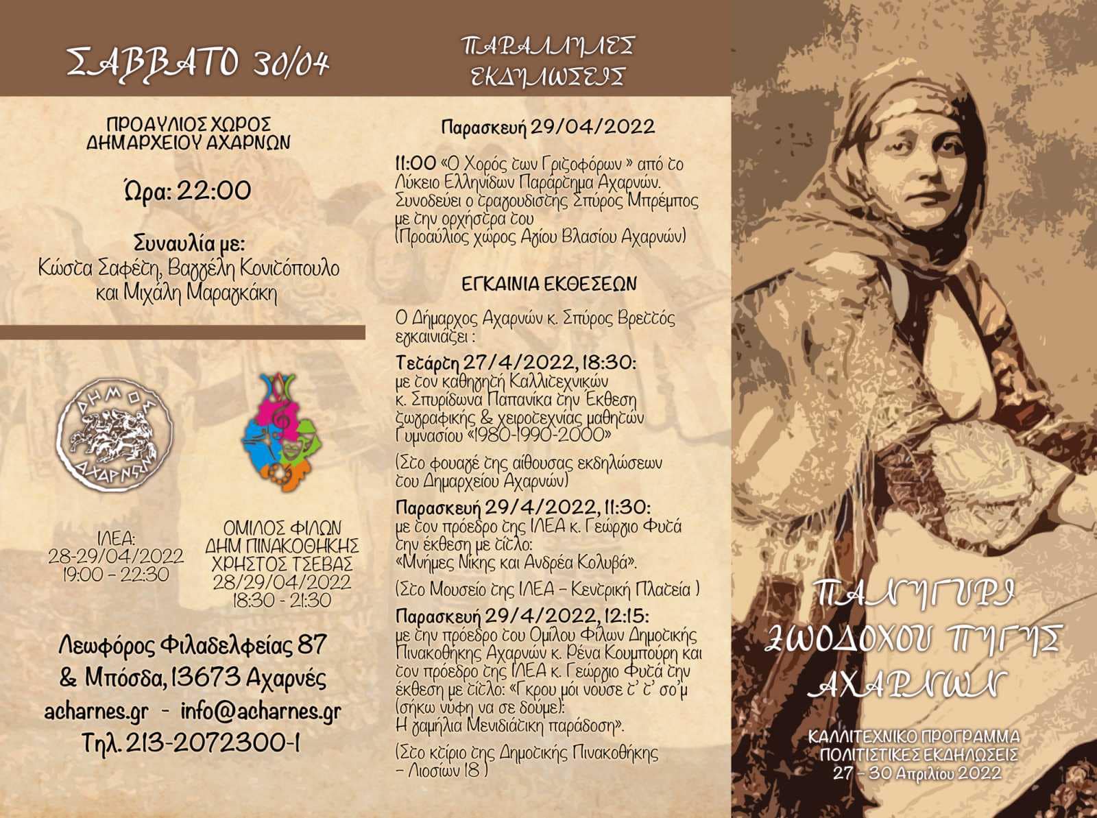 Καλλιτεχνικό και Πολιτιστικό Πρόγραμμα για το Πανηγύρι της Ζωοδόχου Πηγής στο Δήμο Αχαρνών