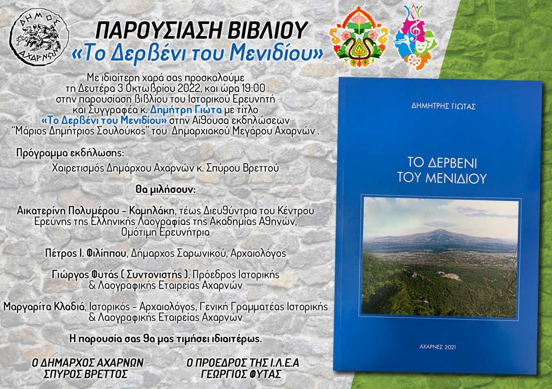 Παρουσίαση Βιβλίου Το Δερβένι του Μενιδίου
