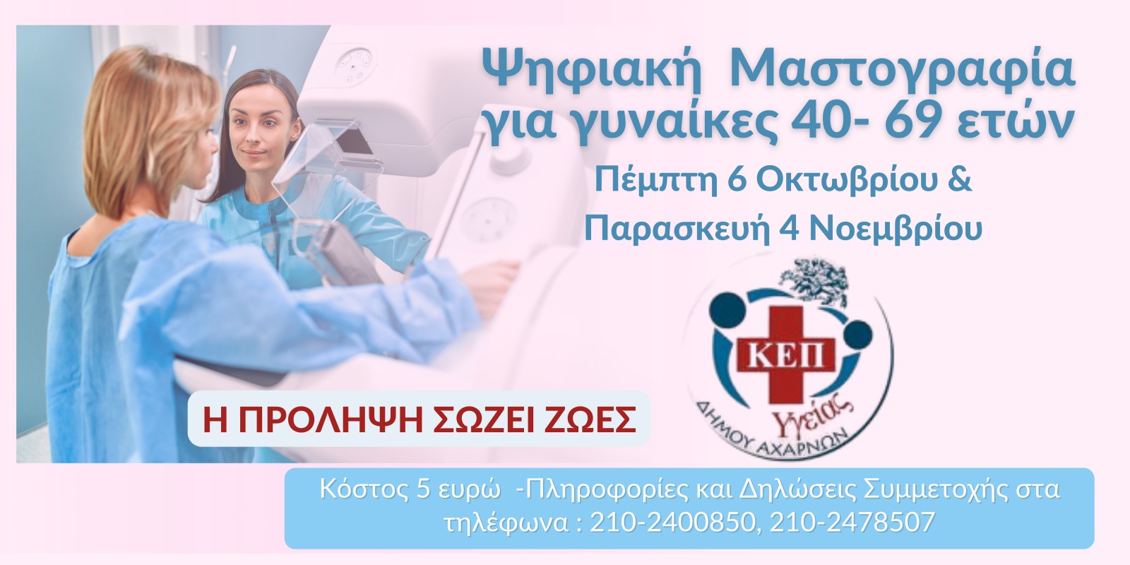 Ψηφιακή Μαστογραφία για γυναίκες 40-69 Ετών