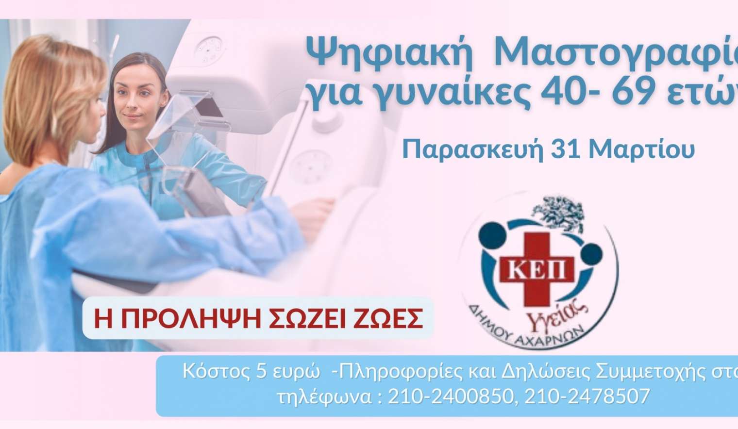 Ψηφιακή μαστογραφία από το ΚΕΠ Υγείας του Δήμου Αχαρνών και τη ΔΗΚΕΑ