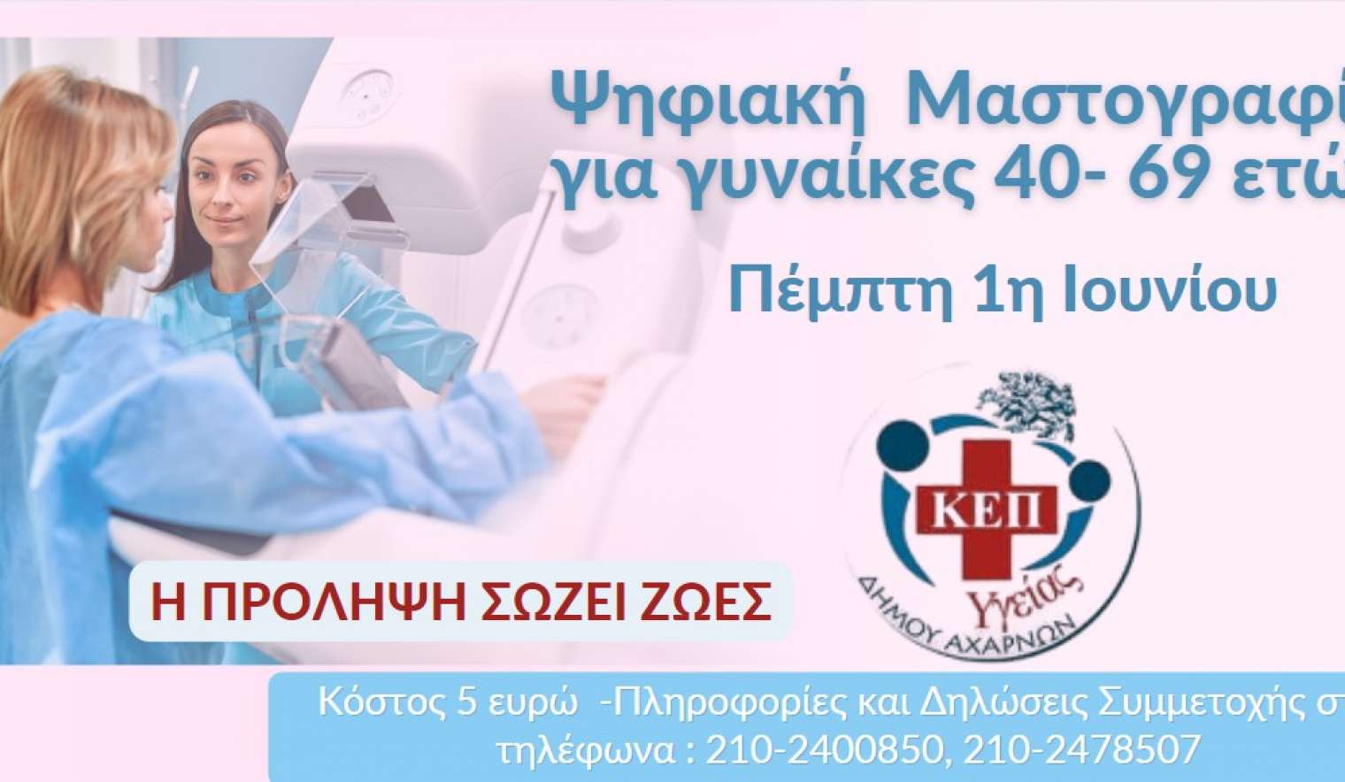 Ψηφιακή μαστογραφία για τα μέλη του ΚΕΠ Υγείας του Δήμου Αχαρνών την Πέμπτη 1η Ιουνίου