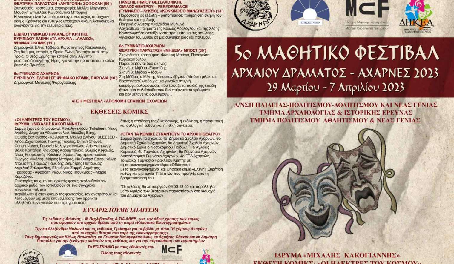 5ο Μαθητικό Φεστιβάλ Αρχαίου Δράματος από τον Δήμο Αχαρνών