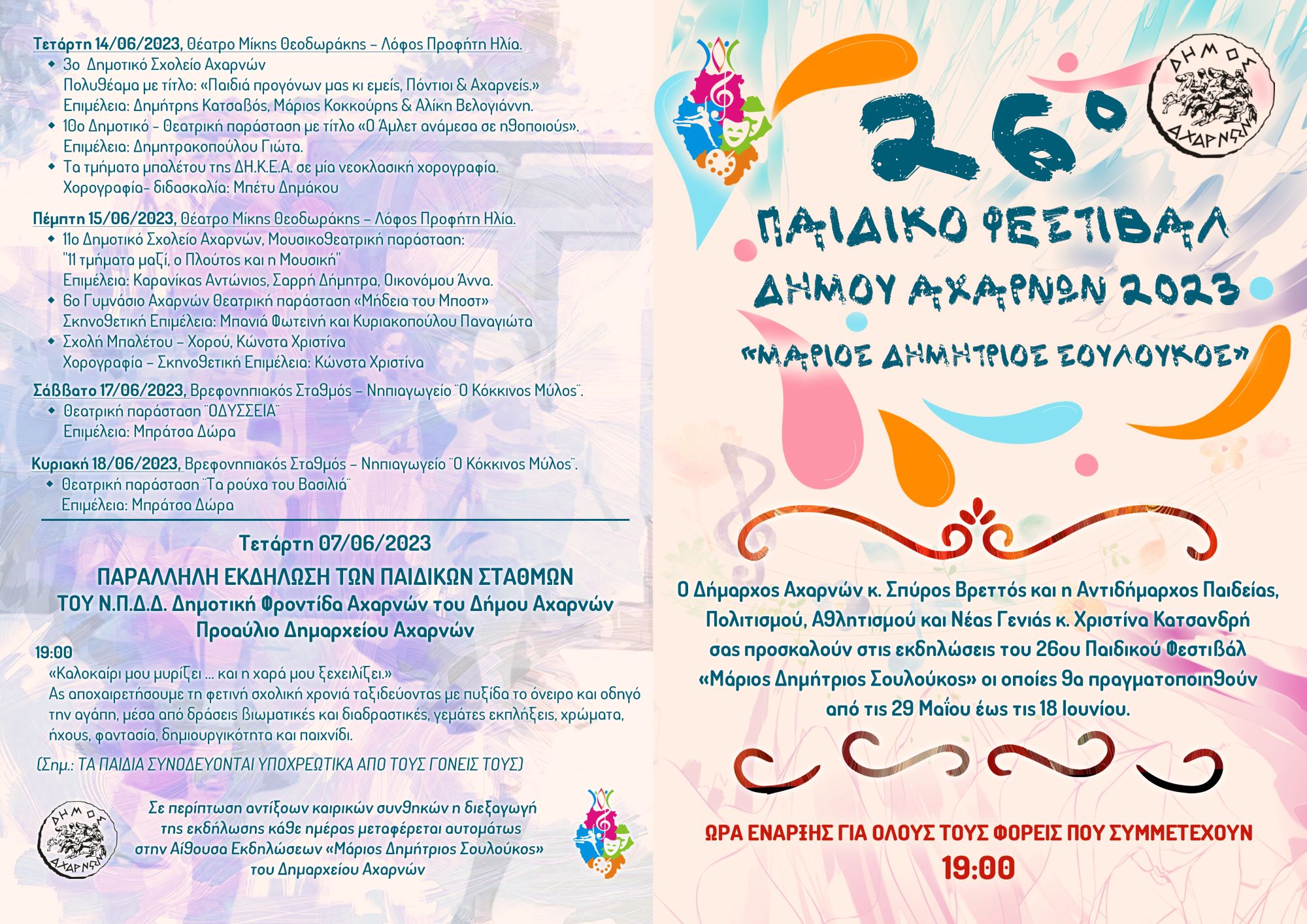 Ξεκινά στις 29 Μαΐου το Παιδικό Φεστιβάλ του Δήμου Αχαρνών