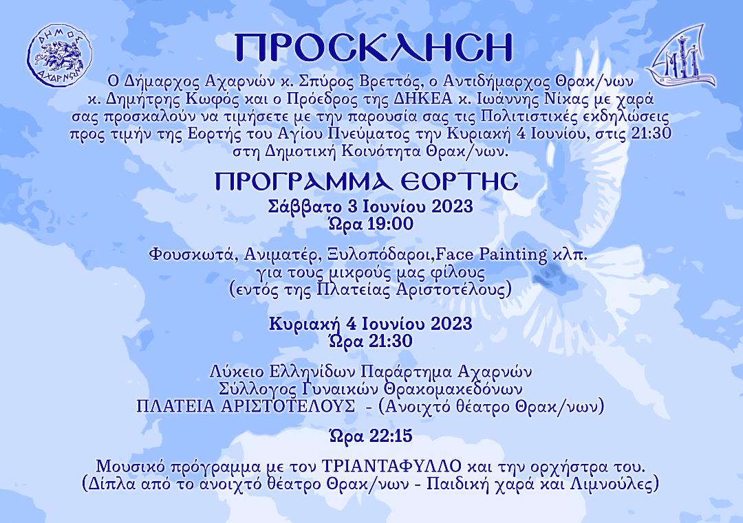 Πολιτιστικές εκδηλώσεις στους Θρακομακεδόνες προς τιμή της Εορτής του Αγίου Πνεύματος