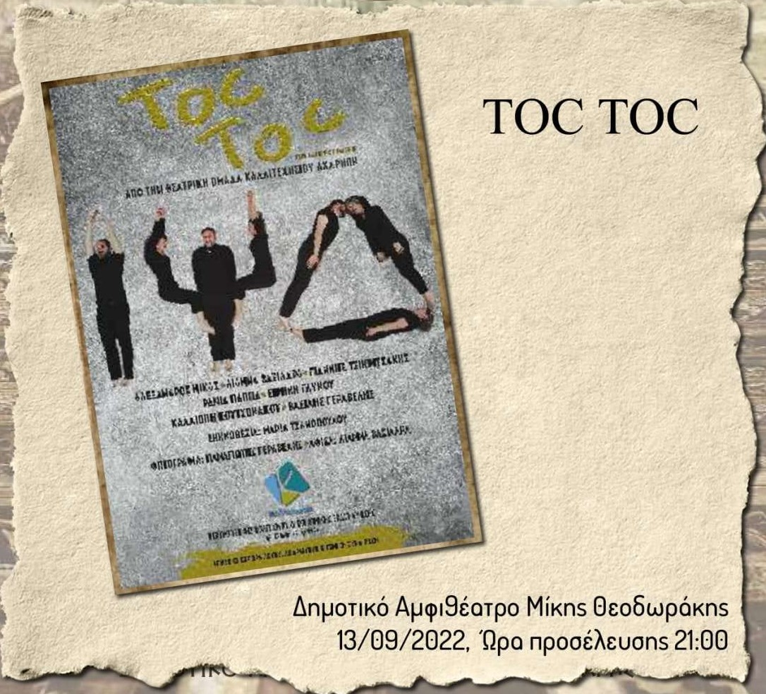Toc Toc από τη Θεατρική Ομάδα του Καλλιτεχνείου στις Βραδιές Πολιτισμού των Αχαρνών